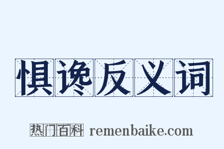 惧谗反义词是什么意思的图片